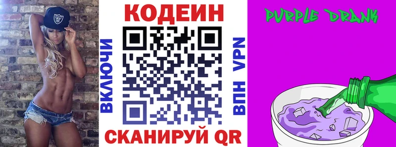 Кодеин Purple Drank Энгельс